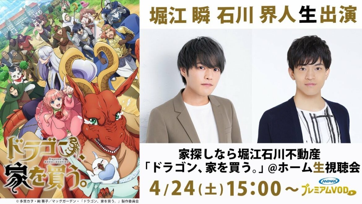 【堀江瞬×石川界人が生出演】家探しなら堀江石川不動産『ドラゴン、家を買う』@ホーム生視聴会