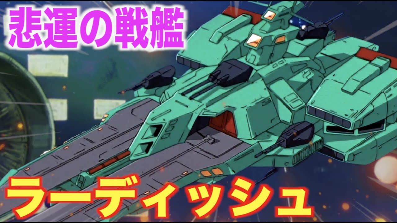 【ラーディッシュ】盾となりガンダムMkⅡを守った強力戦艦！ヘンケン艦長が指揮した優秀なアイリッシュ級2番艦！『機動戦士Zガンダム
