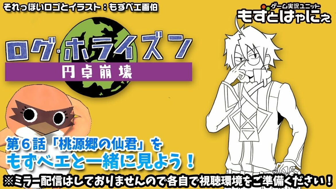 📺🐤ログホラ同時視聴 #06「桃源郷の仙君」🌎ログ・ホライズン 円卓崩壊をリアルタイムにもずベエと視聴しよう!【もずとはゃにぇ】