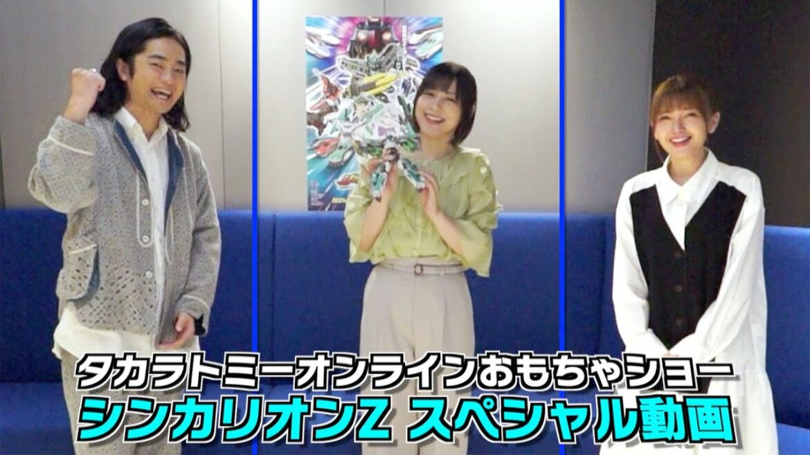 【タカラトミーONLINEおもちゃショー】新幹線変形ロボ シンカリオンZ スペシャル動画! メインキャストの津田美波さん 鬼頭明里さん、福山潤さんからの特別メッセージビデオが到着しました!