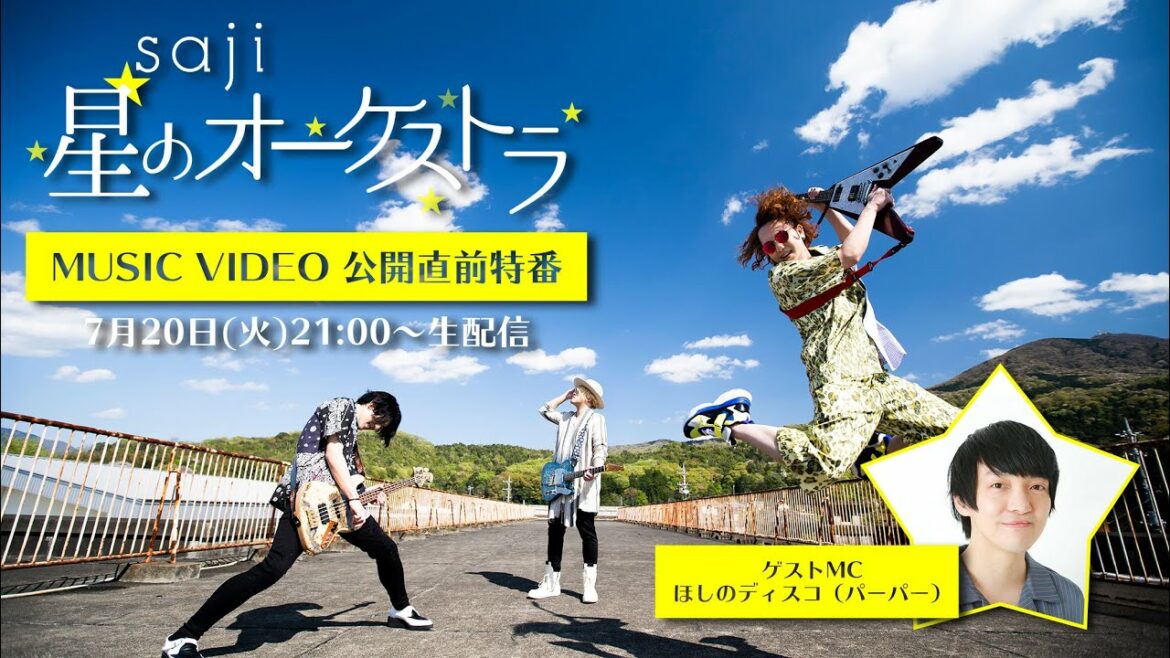 <7/26(月)23:59までの期間限定公開>【生配信】saji「星のオーケストラ」MUSIC VIDEO公開直前特番
