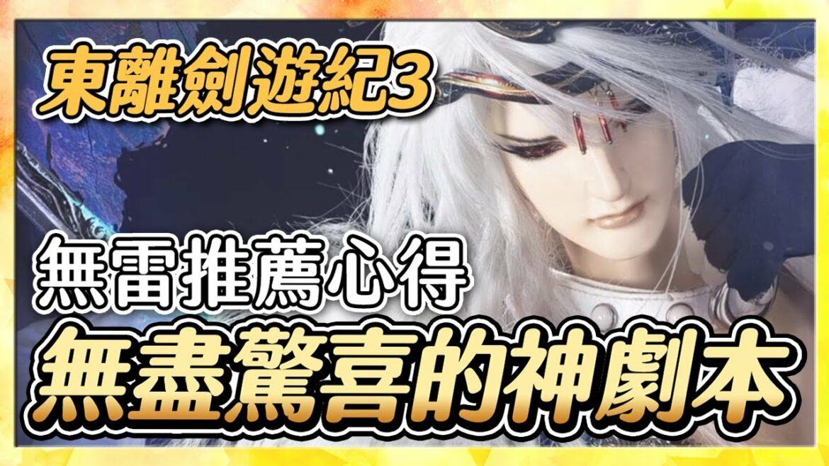 【東離劍遊紀3】無雷首映會心得 ∷ 虛淵玄編劇完全猜不到劇情會怎麼走!|簡單背景介紹第二季前情提要! #16〈萬事有感〉