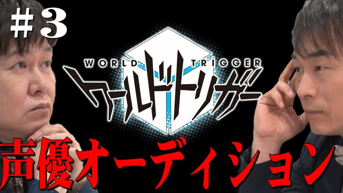 ワールドトリガー企画#3 関智一参戦で大波乱オーディション