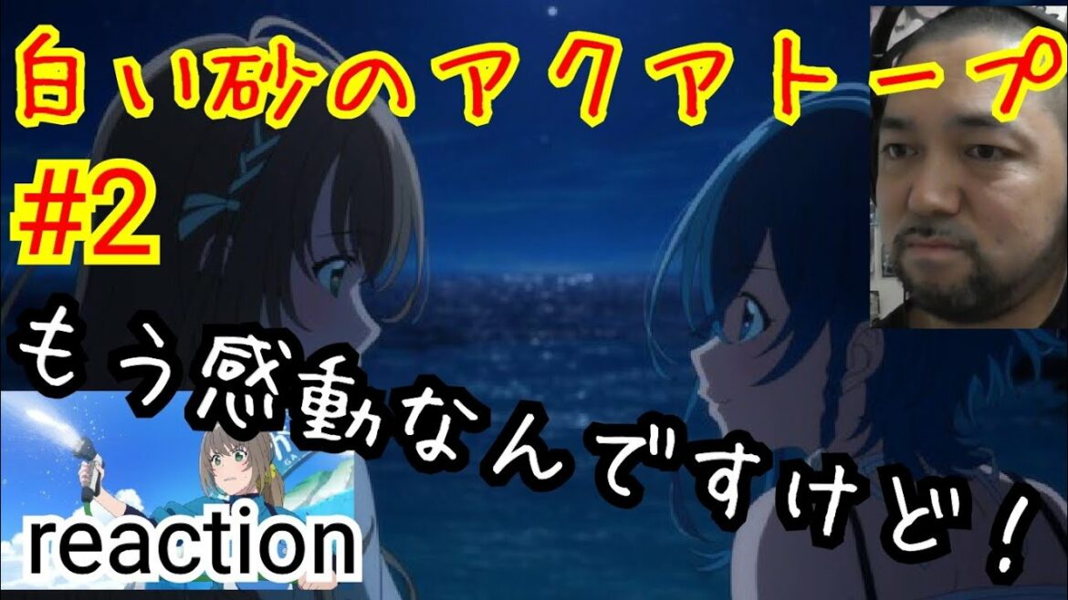 白い砂のアクアトープ 2話リアクション Aquatope of White Sand ep2 reaction 反応 感想【風花がくくるの夢を!感動の予感しかせえへん!】
