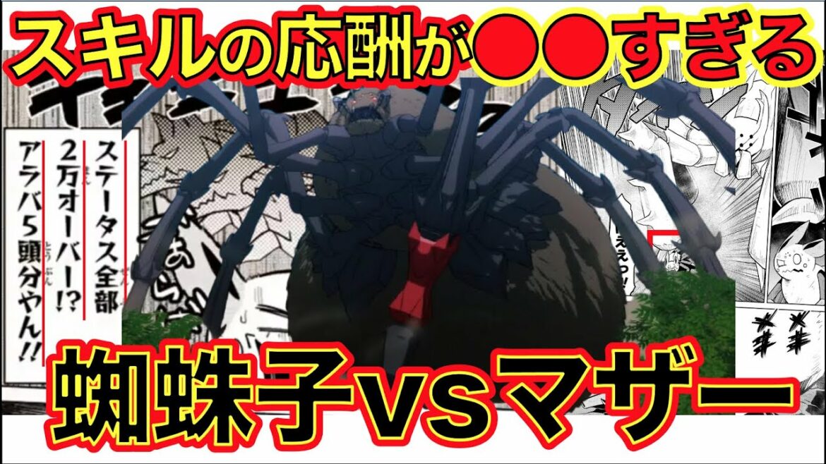 【蜘蛛ですが、なにか?】凄すぎる●●な戦略と駆け引き!蜘蛛子vsクイーンタラテクトはいつ見ても熱い!