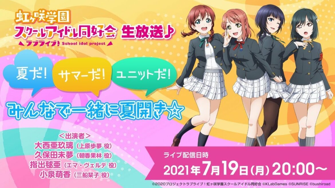 ラブライブ!虹ヶ咲学園スクールアイドル同好会生放送♪ 夏だ!サマーだ!ユニットだ!みんなで一緒に夏開き☆