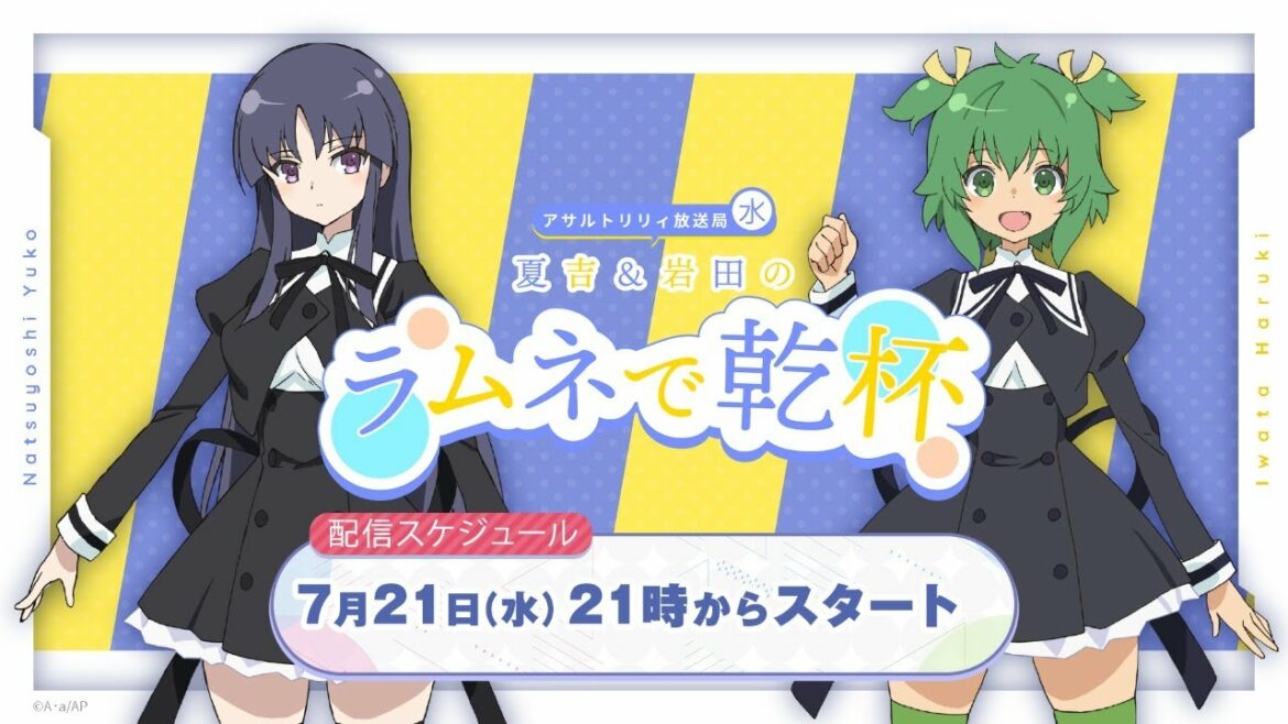 【第36回】アサルトリリィ放送局(水) ~夏吉&岩田のラムネで乾杯~【7月21日配信】