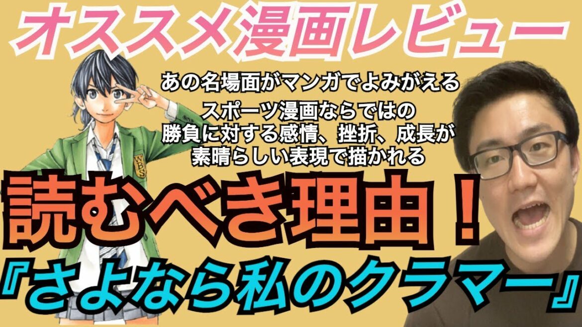 【さよなら私のクラマー】あの選手がモデル、心に刺さる名場面!これを見れば読みたくなる!今、話題沸騰、注目のマンガレビュー!