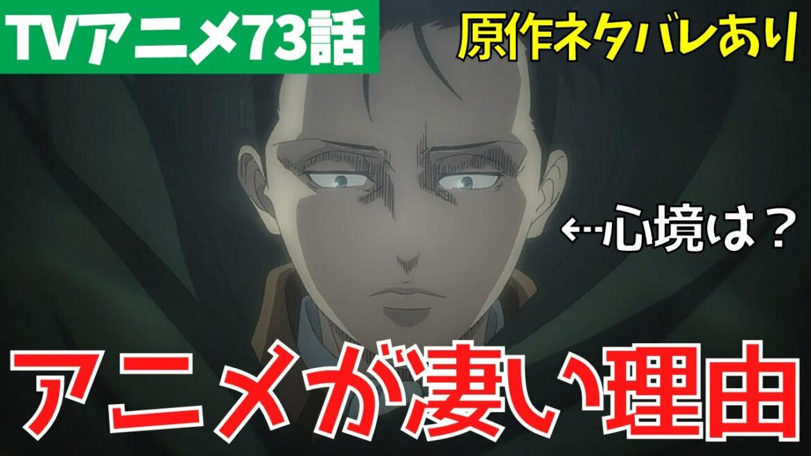 【進撃の巨人アニメ73話】リヴァイとジークの戦闘シーンと細かすぎる演出解説【ファイナルシーズン4期14話「暴悪」※単行本ネタバレ】