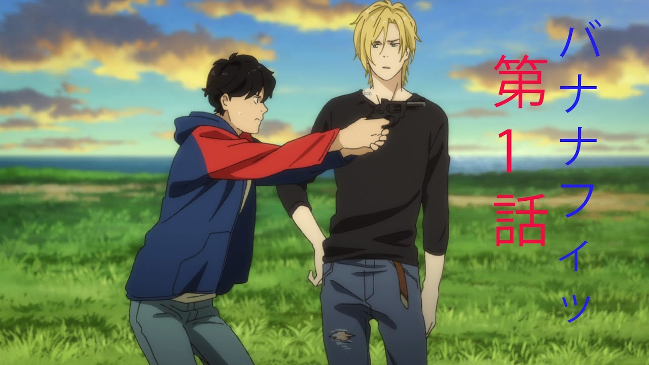 バナナフィッシュ 第1話 Banana Fish Episode 1 English Sub Anime Wacoca Japan People Life Style