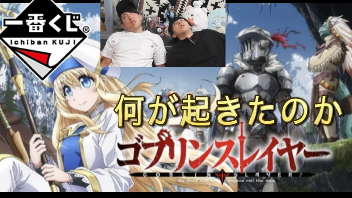 ゴブリンスレイヤー【一番くじ】これが確率の壁だ!身をもって証明!(ゴブスレ、女神官)