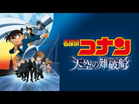 同時視聴 Hd 名探偵コナン 天空の難破船 をyoutubeで一緒にみよう テレビ生実況 Anime Wacoca Japan People Life Style