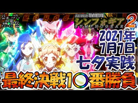 PF戦姫絶唱シンフォギア2「2021年七夕実践」<三共>~パチ私伝~<PACHI SIDEN>