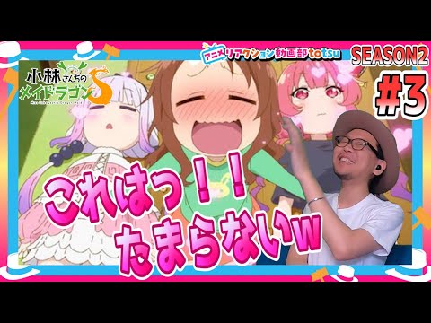 小林さんちのメイドラゴン S 2期 3話 Miss Kobayashi's Dragon Maid S Season2 Episode3 Reaction