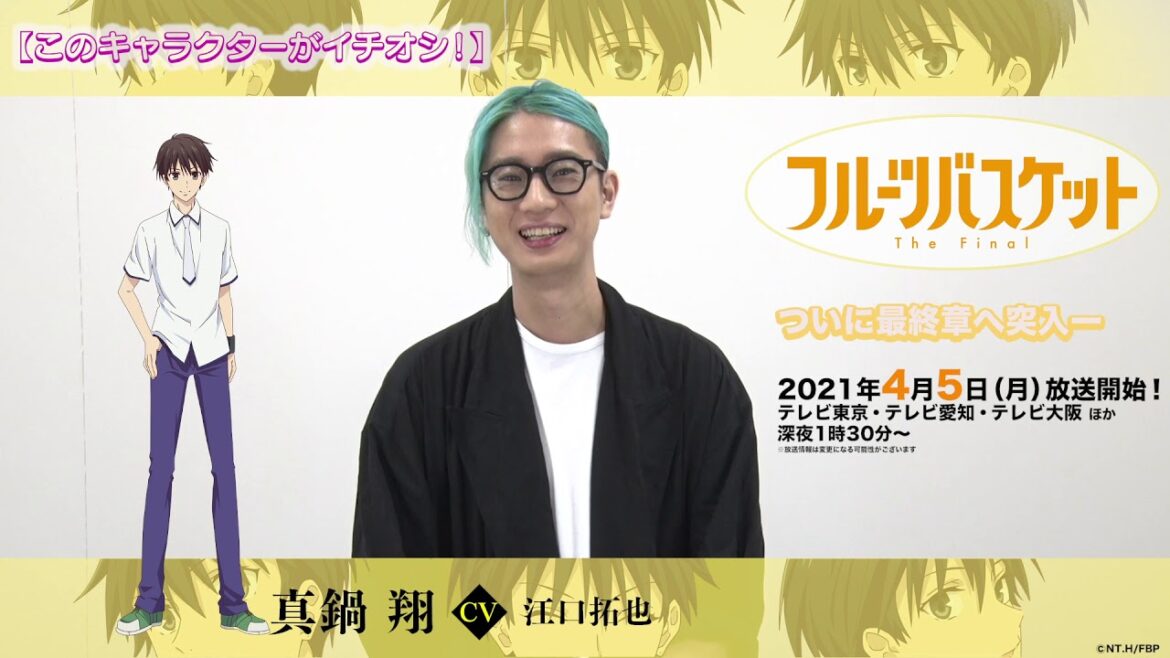 「フルーツバスケット」The Final カウントダウンコメント/江口拓也(真鍋 翔役)【放送まであと16日!】