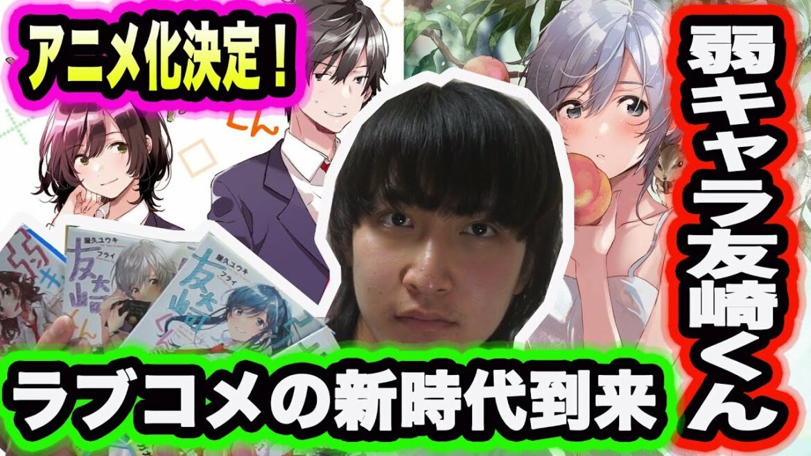 話題のラノベ「弱キャラ友崎くん」アニメ化決定!ラブコメ好きは必見!