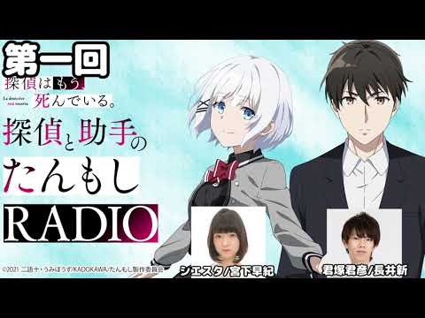 ラジオ 第一回 探偵はもう 死んでいる 君塚君彦 長井新 シエスタ 宮下早紀 Anime Wacoca Japan People Life Style ラジオ 第一回 探偵はもう 死んでいる 君塚君彦 長井新 シエスタ 宮下早紀 Anime Wacoca Japan People Life Style