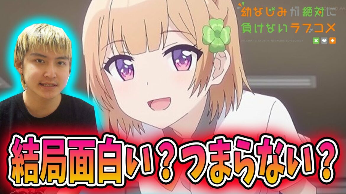 今期アニメの「幼なじみが絶対に負けないラブコメ」がつまらないと言われてる件について語ります
