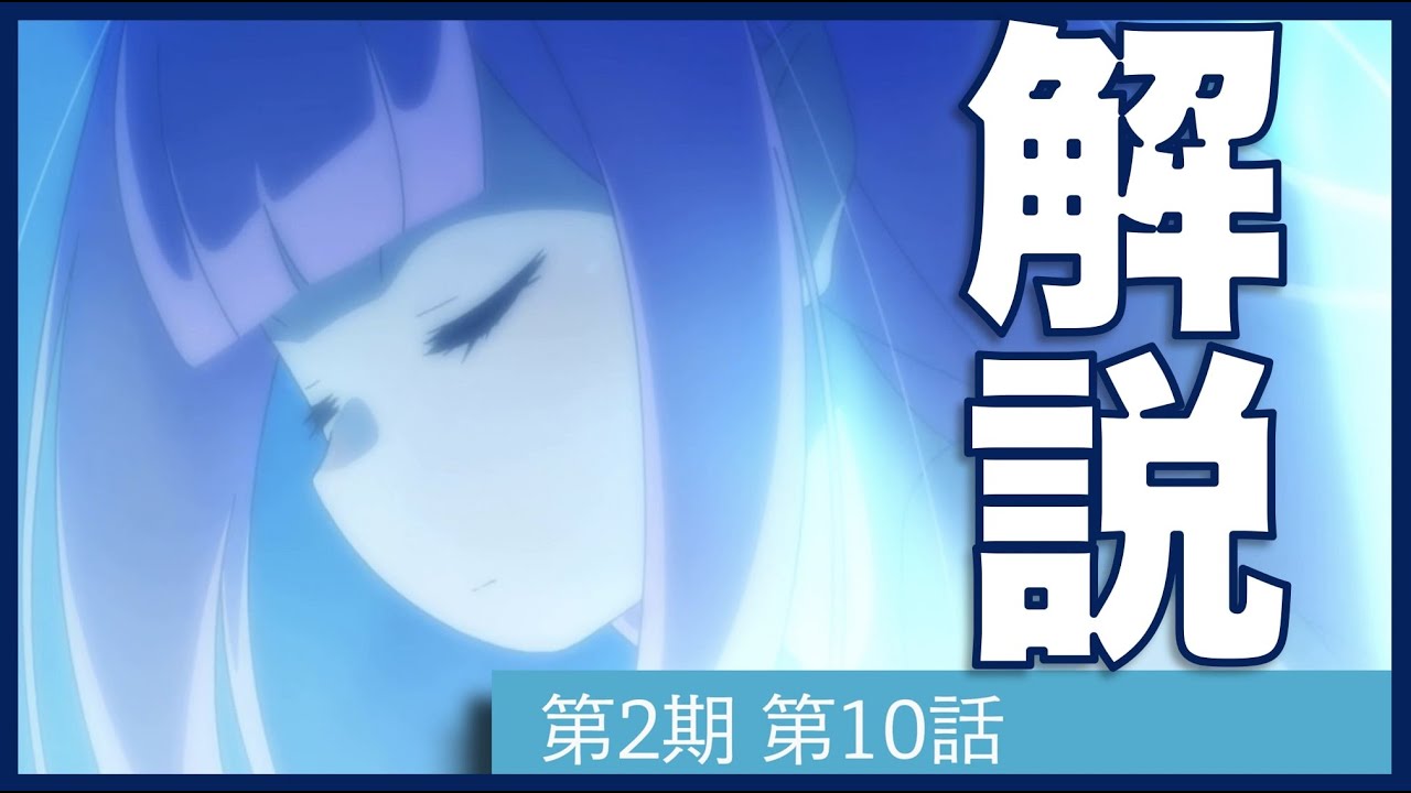 リゼロ 第2期第10話 35話 が2倍楽しめる解説動画 Re ゼロから始める異世界生活 Anime Wacoca Japan People Life Style