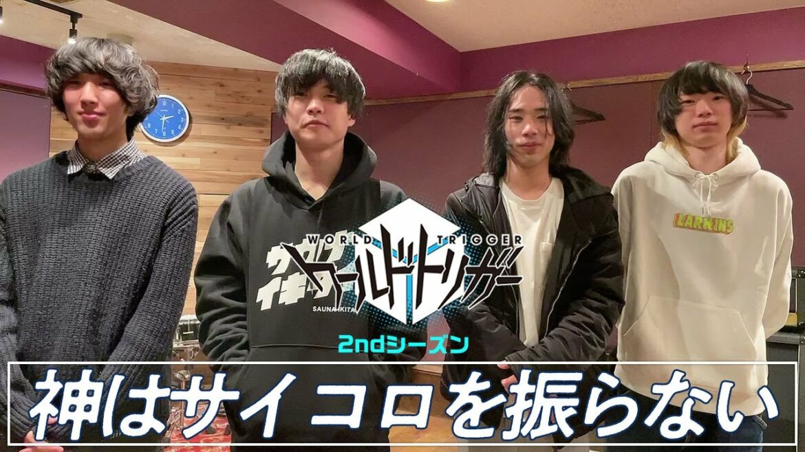 EDテーマ 「神はサイコロを振らない」より動画コメント到着!(アニメ「ワールドトリガー」2ndシーズン 毎週土曜深夜1時30分~放送中)