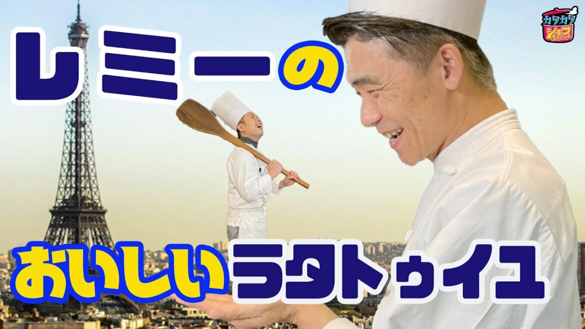 【ディズニー】レミーのおいしいラタトゥイユ#13