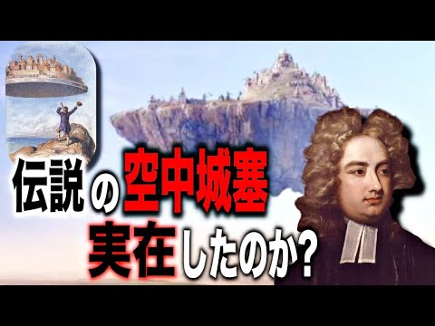 ラピュタは実在するのか..空飛ぶ城塞伝説の謎とは?【都市伝説】