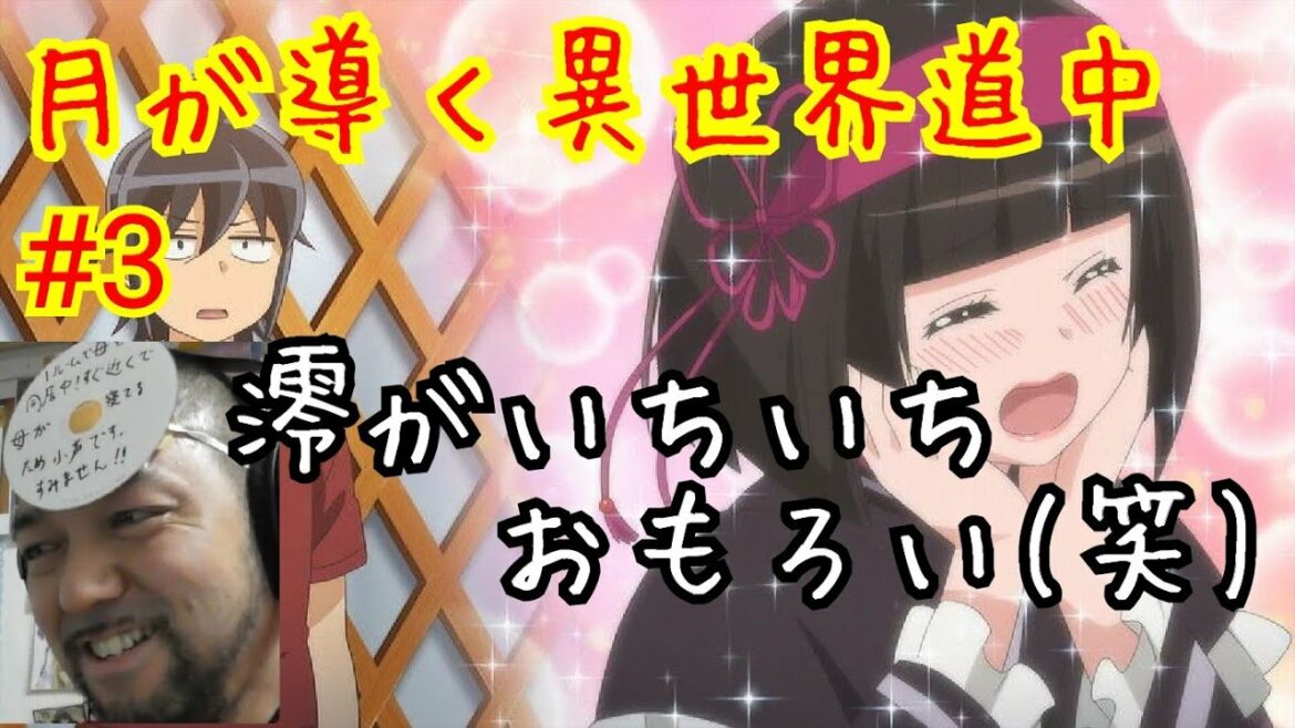 月が導く異世界道中 3話リアクション TSUKIMICHI-Moonlit Fantasy- ep3 reaction 反応 関西人 感想【名前が決定!最後の怪しい連中と少女は一体⁉】ASMR