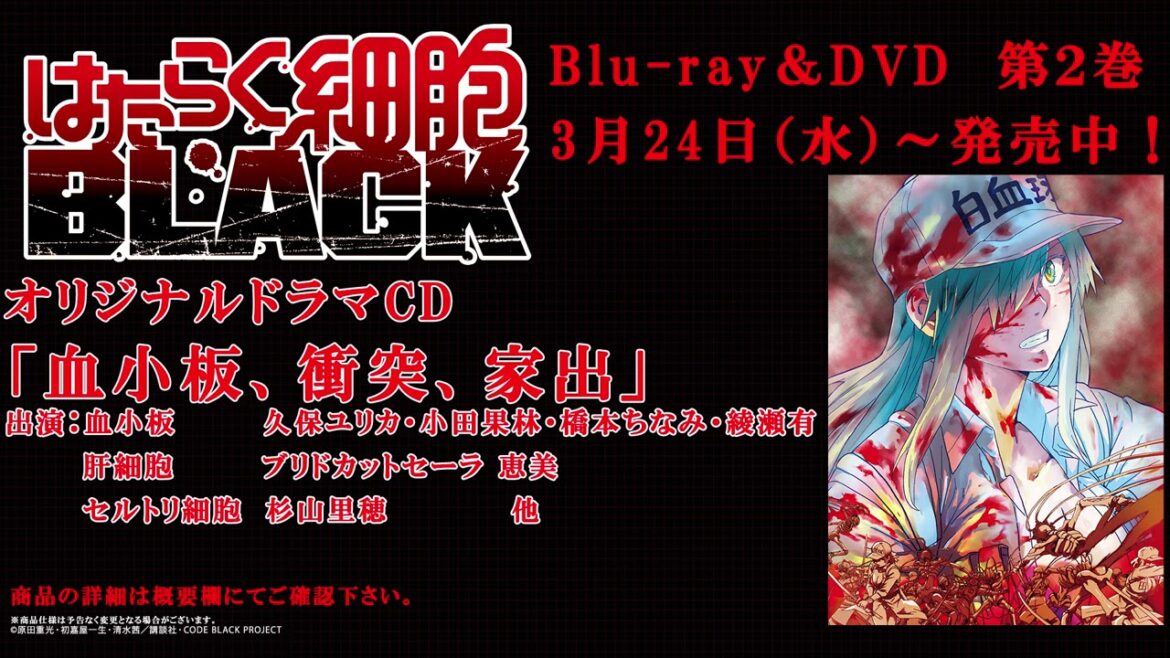 「はたらく細胞BLACK」Blu-ray&DVD第2巻 ドラマCD試聴動画