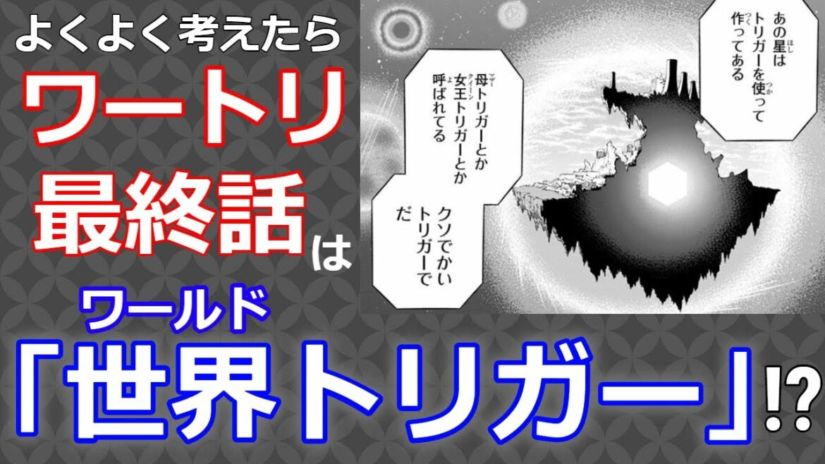 【ワートリ最終話予想】世界トリガーを、三雲修が破壊するエンドなんじゃないだろうか?【ワールドトリガー】