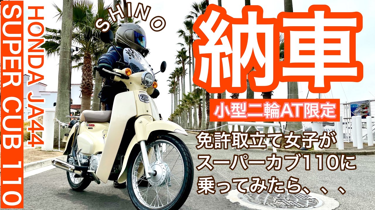 スーパーカブ110納車 恐怖のギアチェンジ Anime Wacoca Japan People Life Style