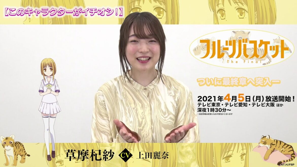 「フルーツバスケット」The Final カウントダウンコメント/上田麗奈(草摩杞紗役)【放送まであと9日!】