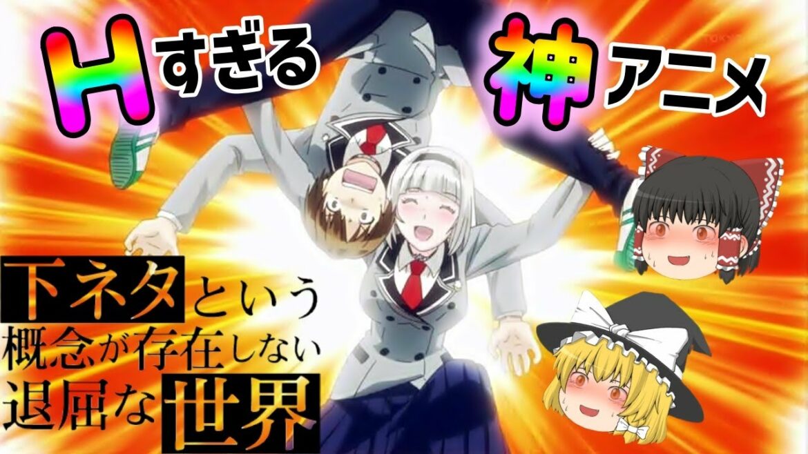【ゆっくり解説】過激すぎるアニメ‼下ネタという概念が存在しない退屈な世界