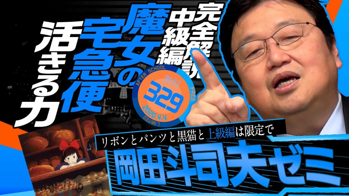 岡田斗司夫ゼミ#329(2020.4.5)完全解説「魔女の宅急便」中級編〜リボンとパンツとピアスの謎 / OTAKING “Kiki's Delivery Service” part 2