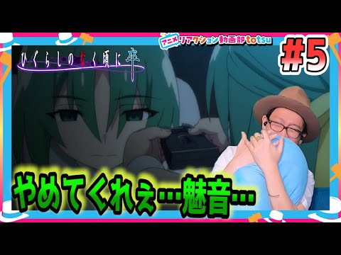 ひぐらしのなく頃に 卒 5話 リアクション Higurashi When They Cry Sotsu  Episode5  Reaction