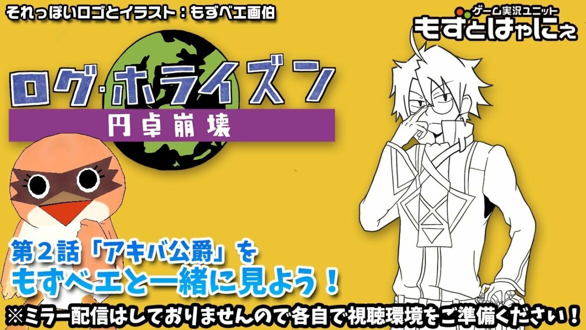 📺🐤ログホラ同時視聴 #02「アキバ侯爵」🌎ログ・ホライズン 円卓崩壊をリアルタイムにもずベエと視聴しよう!【もずとはゃにぇ】
