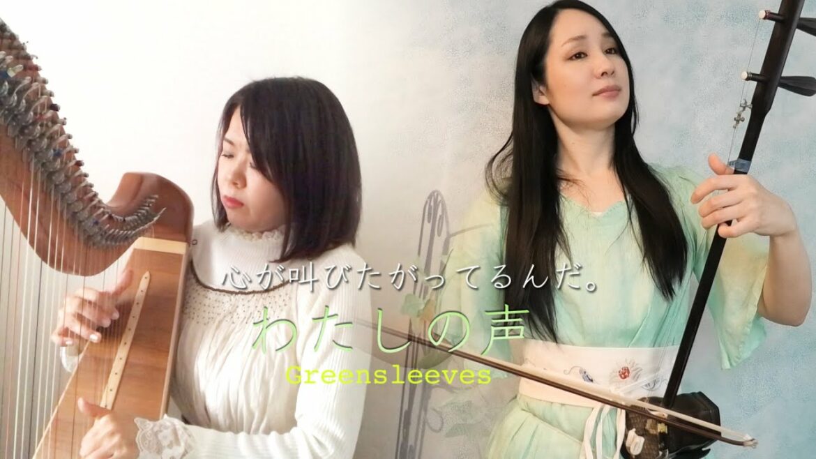 わたしの声(Greensleeves)【心が叫びたがってるんだ。/Anthem of the Heart】 | Covered by Kanae Nozawa &Keiko Sakuma