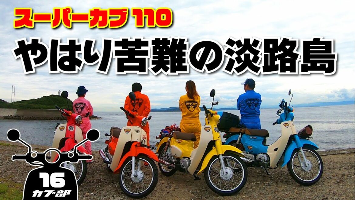 【スーパーカブ110】淡路島一周リベンジツーリング!それでも淡路は我々を拒絶する!?