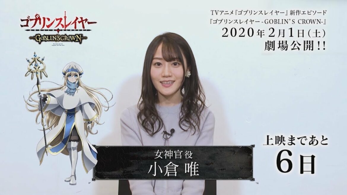 『ゴブリンスレイヤー ゴブリンズクラウン』2月1日劇場上映開始! 女神官役・小倉 唯さんカウントダウンコメント