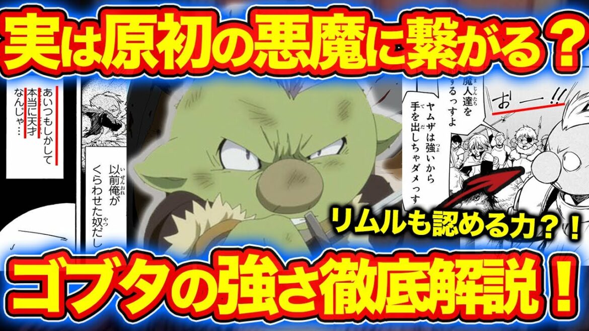 【転スラ】リムルがゴブタを信頼する理由?!原初の悪魔テスタロッサと繋がる意外な関係とは?!ゴブタの強さ、スキルを解説!【てんすら】※ネタバレあり