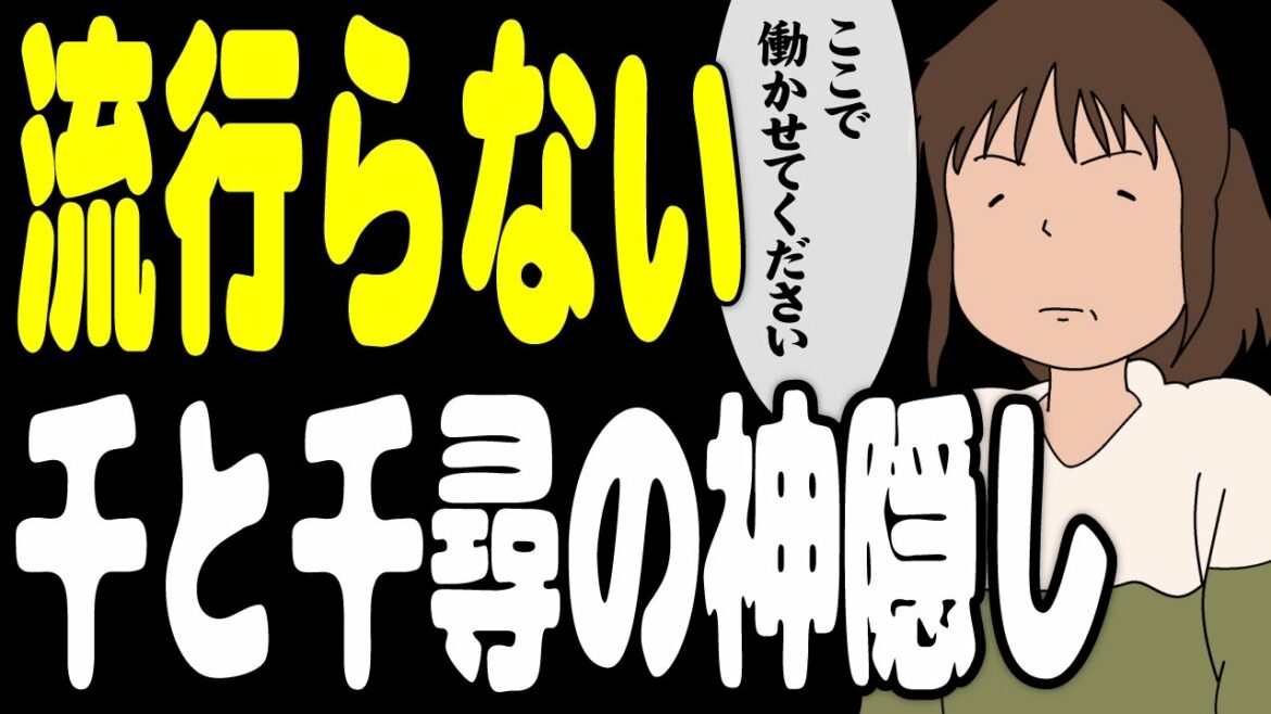 絶対に流行らない千と千尋の神隠しwwwwwwwwwwwwww