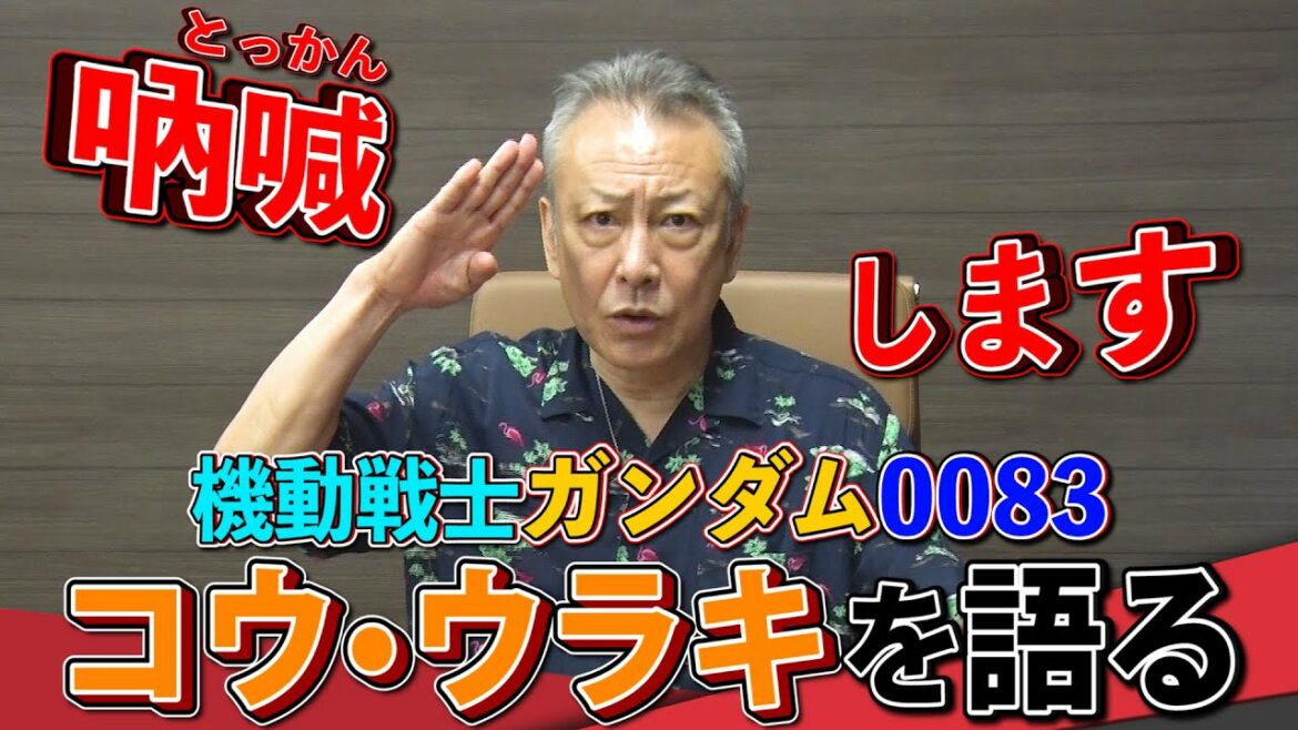 「ニンジンいらないよ…」コウ・ウラキ《機動戦士ガンダム0083》  エピソードトーク