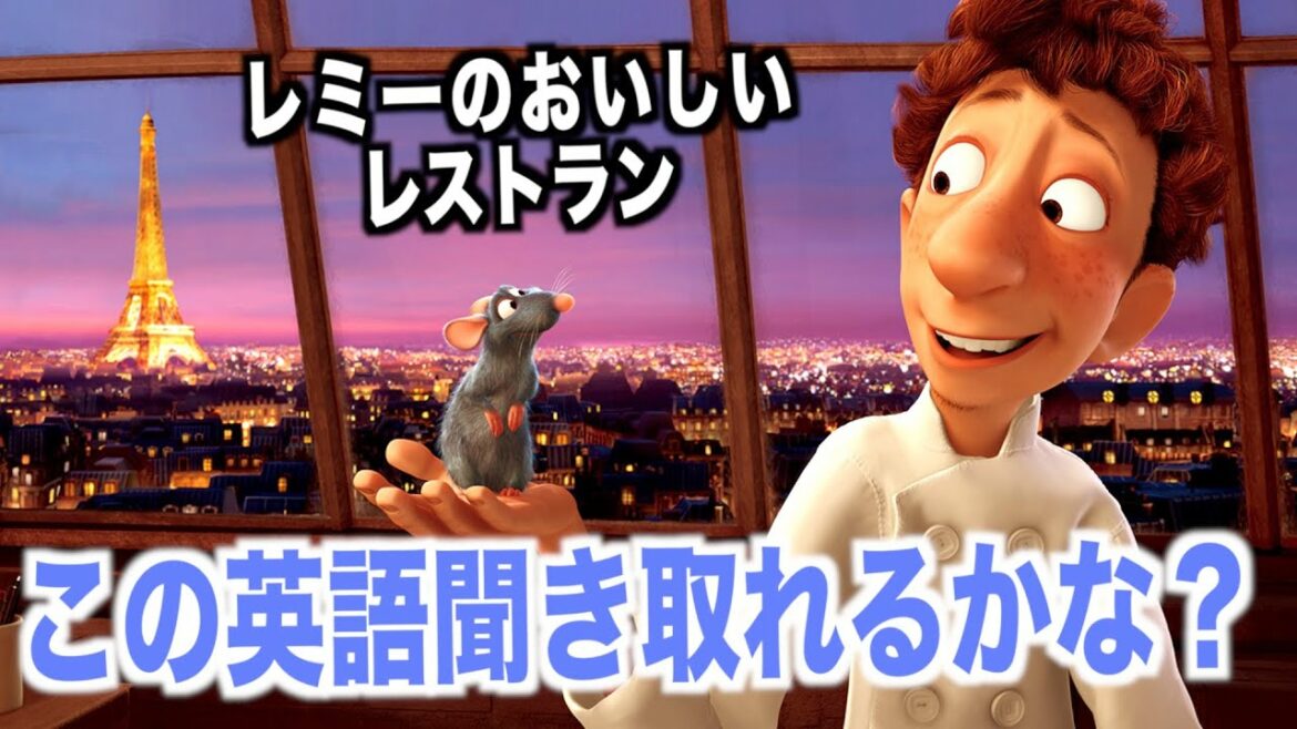ピクサー映画聞き取れるようになる!レミーのおいしいレストランで英会話を学ぼう『Ratatouille・英語リスニング・ボーナス料理』