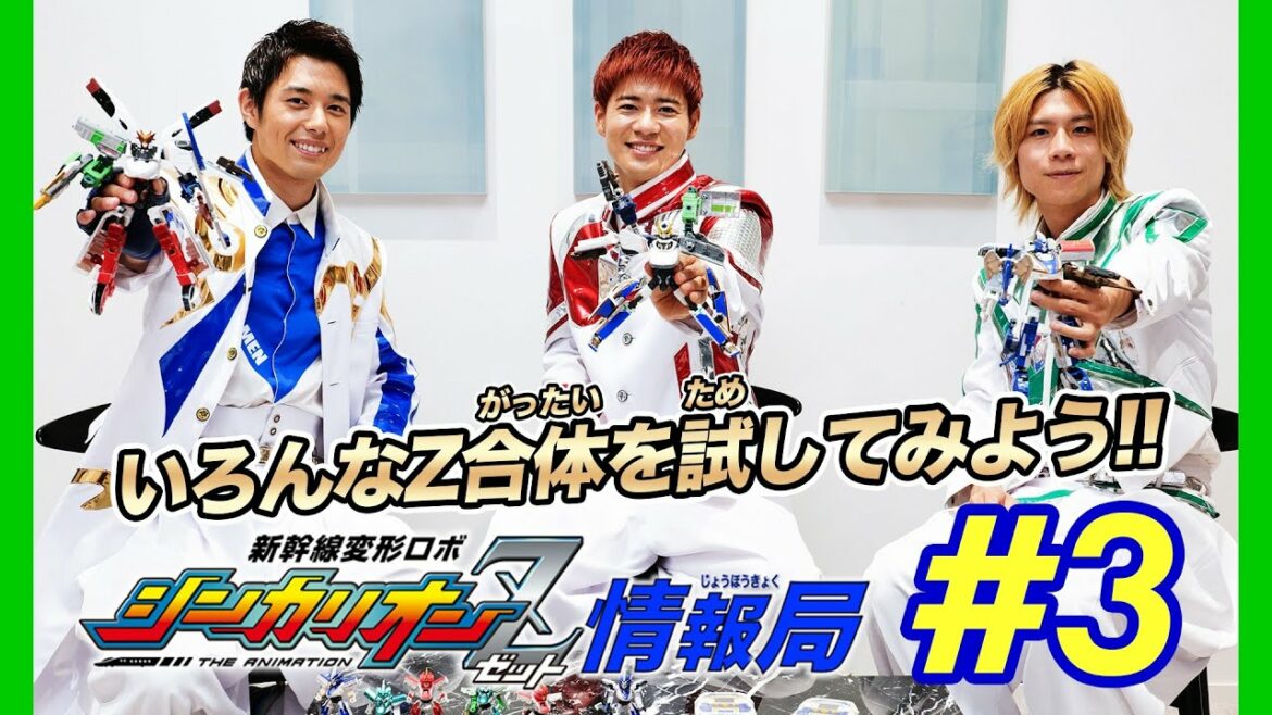 【新幹線変形ロボ シンカリオンZ】特別ミニ番組「新幹線変形ロボ シンカリオンZ情報局」第3回