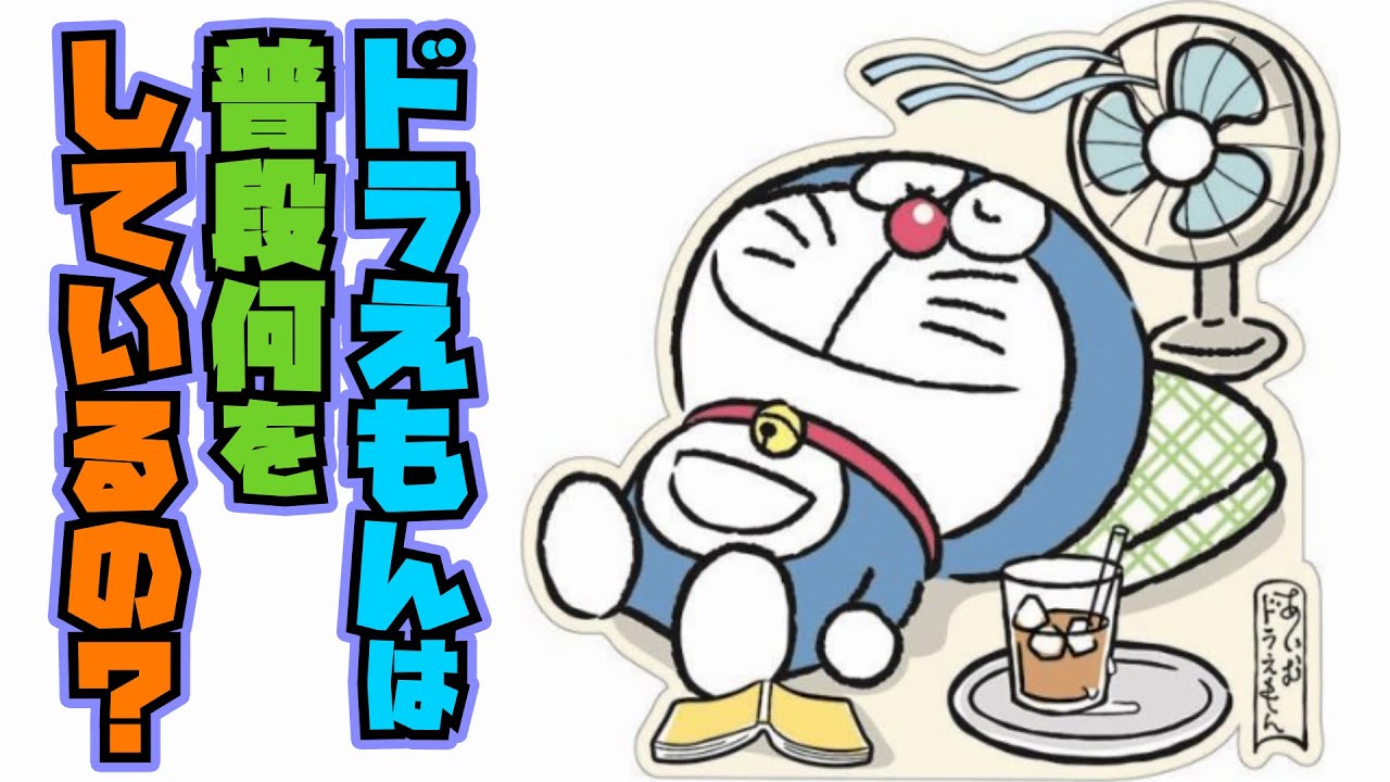 新 ドラえもんは普段何をしているの ドラえもん雑学 Anime Wacoca Japan People Life Style 新 ドラえもんは普段何をしているの ドラえもん雑学 Anime Wacoca Japan People Life Style