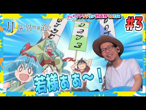 月が導く異世界道中 3話 リアクション Moonlight fantasy Episode3 Reaction TSUKIMICHI