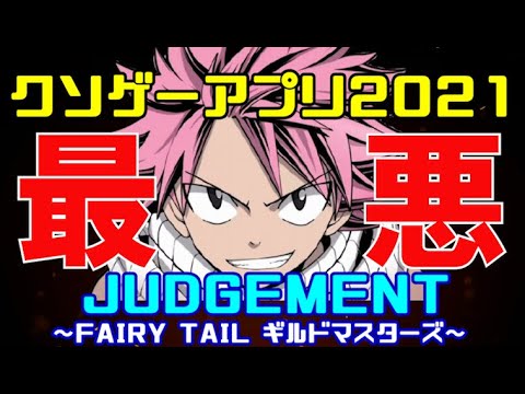 1000万円分の石を誤配布した全方位超絶クソゲー【FAIRY TAIL ギルドマスターズ】