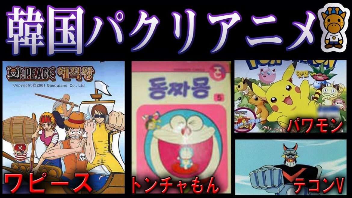 韓国のパクリアニメが衝撃的すぎたwww