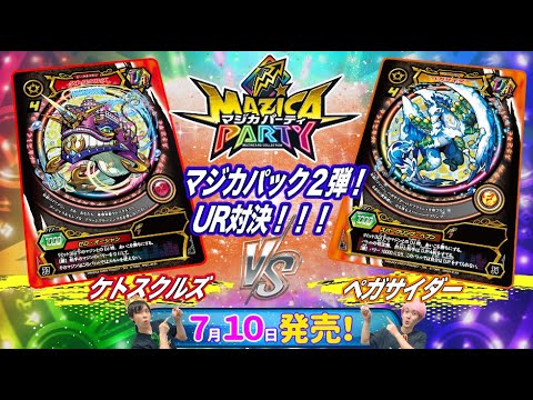【マジカパーティ】マジカパック2弾UR対決!ケトスクルズデッキVSペガサイダーデッキ【マジカチャンネル】#15