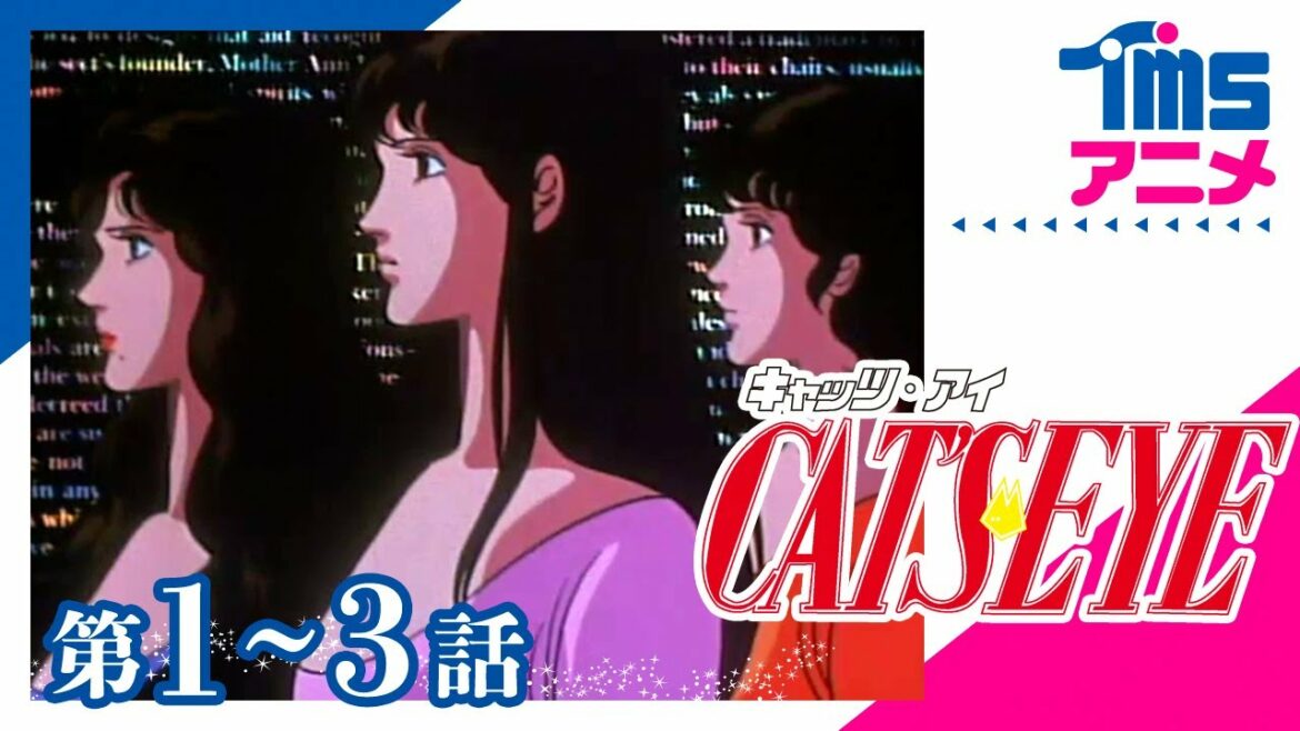 【1~3話パック】キャッツ💛アイ「君はセクシーな泥棒」「ようこそ警察へ」「うるさい小悪魔にご用心」