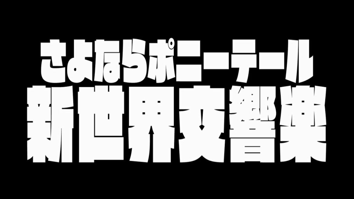 さよならポニーテール 『新世界交響楽』